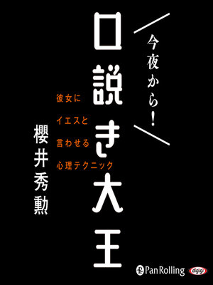 cover image of 今夜から！ 口説き大王